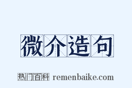 微介造句是什么意思的图片